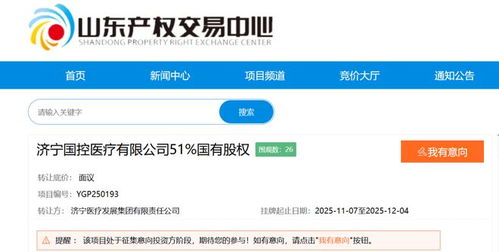 國資大股東擬退出，濟寧某醫療公司成立僅一年多即面臨易主